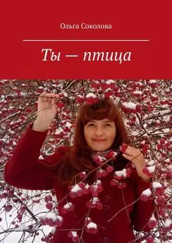 Ольга Соколова - Ты – птица. Стихи и песни