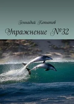Геннадий Копытов - Упражнение №32