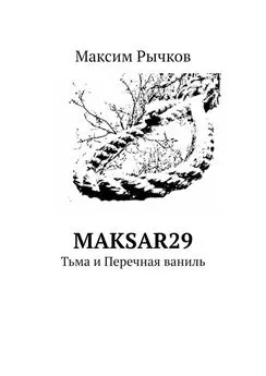 Максим Рычков - maksar29. Тьма и Перечная ваниль