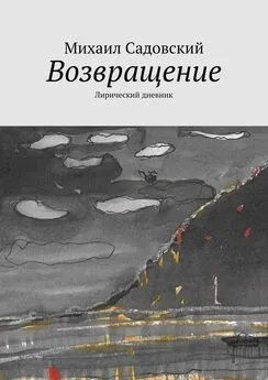 Михаил Садовский - Возвращение. Лирический дневник