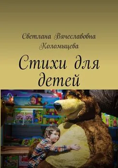 Светлана Коломыцева - Стихи для детей