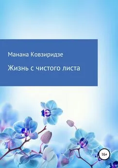 Манана Ковзиридзе - Жизнь с чистого листа