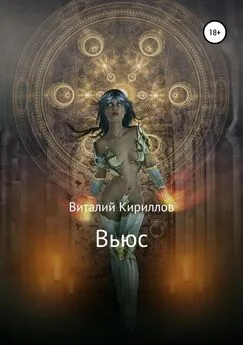 Виталий Кириллов - Вьюс