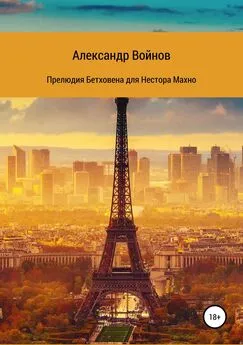 Александр Войнов - Прелюдия Бетховена для Нестора Махно