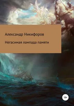 Александр Никифоров - Негасимая лампада памяти