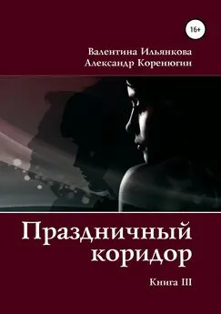 Александр Коренюгин - Праздничный коридор. Книга 3