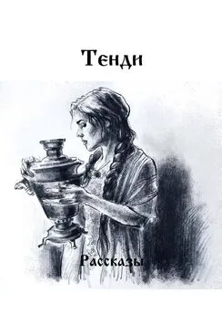 Тенди - Рассказы