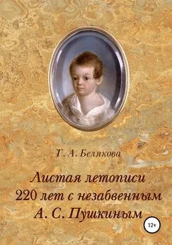 Галина Белякова - Листая летопись. 220 лет с незабвенным А. С. Пушкиным