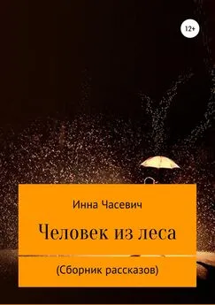 Инесса Шевцова - Человек из леса. Сборник рассказов