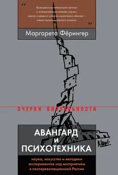 Маргарета Фёрингер - Авангард и психотехника