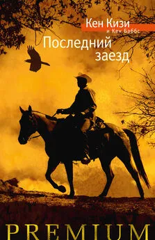 Кен Кизи - Последний заезд. Настоящий вестерн