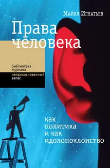 Майкл Игнатьев - Права человека как политика и как идолопоклонство