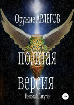 Николай Лакутин - Оружие Арлегов. Полная версия