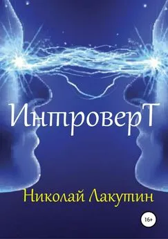 Николай Лакутин - Интроверт