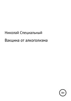 Николай Специальный - Вакцина от алкоголизма