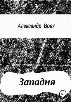 Александр Вовк - Западня