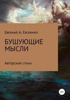 Евгений Евсеенко - Бушующие мысли
