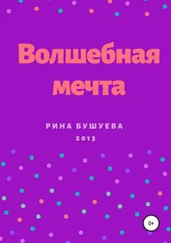 Рина Бушуева - Волшебная мечта