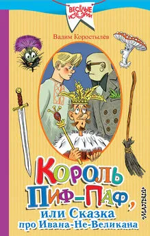 Вадим Коростылев - Король Пиф-Паф, или Сказка про Ивана-Не-Великана