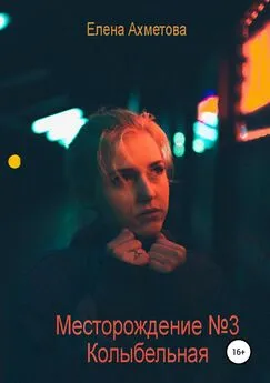 Елена Ахметова - Месторождение №3. Колыбельная