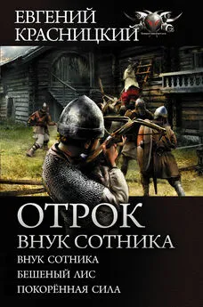 Евгений Красницкий - Отрок. Внук сотника: Внук сотника. Бешеный лис. Покоренная сила