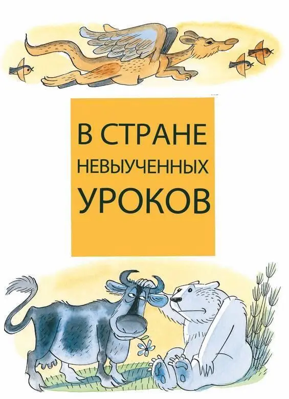 В Стране невыученных уроков В тот день когда всё это началось мне не везло - фото 2