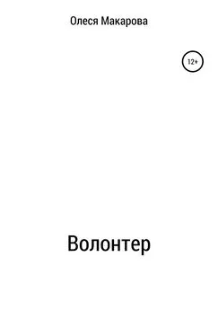 Олеся Макарова - Волонтер