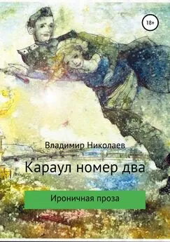 Владимир Николаев - Караул номер два. Сборник рассказов