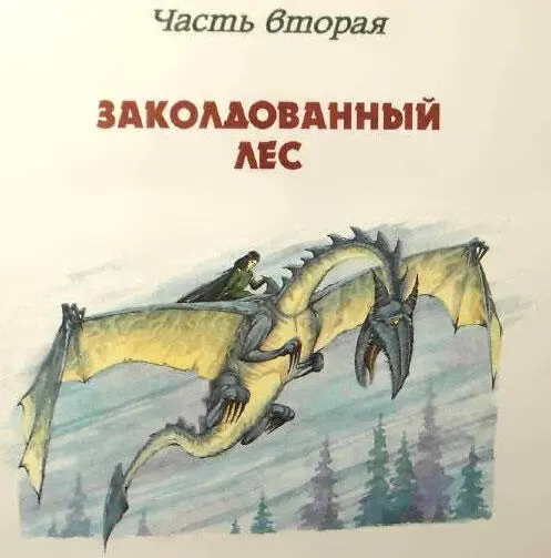 Глава шестая ПЕРВАЯ КНИГА ТОРНА Путь в Голубую страну оказался нетрудным - фото 30