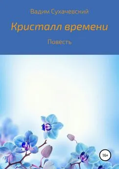 Вадим Сухачевский - Кристалл времени