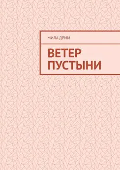 Мила Дрим - Ветер пустыни