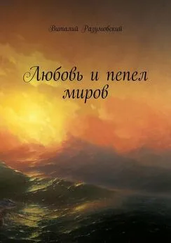 Виталий Разумовский - Любовь и пепел миров