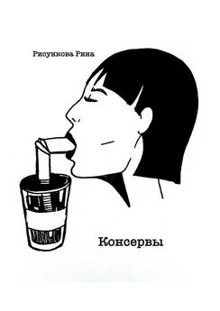 Рина Рисункова - Консервы