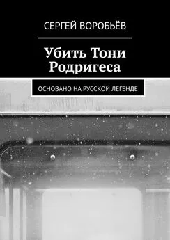 Сергей Воробьёв - Убить Тони Родригеса