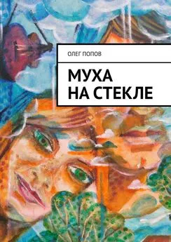 Олег Попов - Муха на стекле