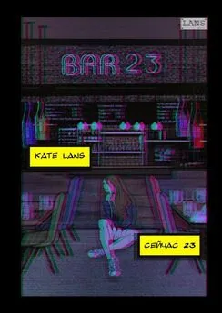Kate Lans - Сейчас 23