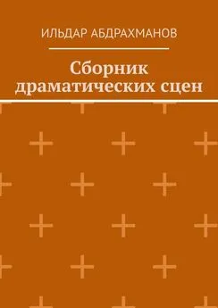 Ильдар Абдрахманов - Сборник драматических сцен