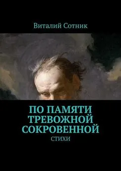 Виталий Сотник - По памяти тревожной сокровенной. Стихи