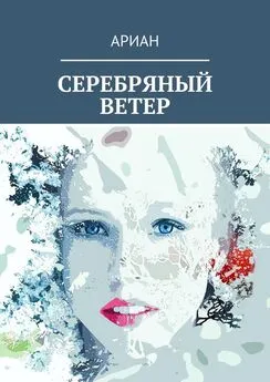 АРИАН - СЕРЕБРЯНЫЙ ВЕТЕР