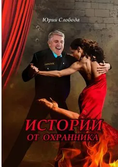 Юрий Слобода - Истории от охранника