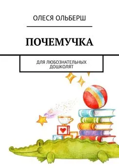 Олеся Ольберш - Почемучка. Для любознательных дошколят