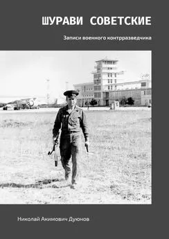 Николай Дуюнов - Шурави советские. Записи военного контрразведчика