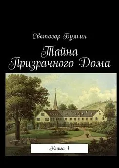 Святогор Буянин - Тайна Призрачного Дома. Книга 1