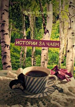 Ирина Табакова - Истории за чаем