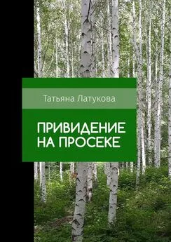 Татьяна Латукова - Привидение на просеке. Ведьма 0.5