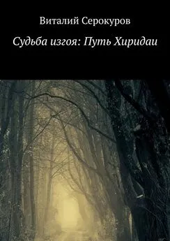 Виталий Серокуров - Судьба изгоя: Путь Хиридаи