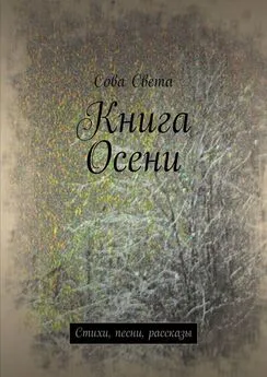 Сова Света - Книга Осени. Стихи, песни, рассказы