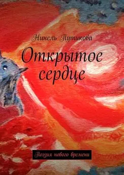 Нинель Путикова - Открытое сердце. Поэзия нового времени