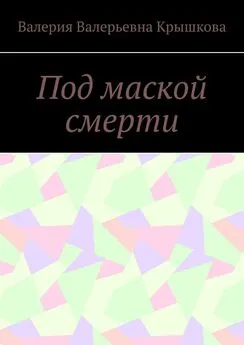 Валерия Крышкова - Под маской смерти