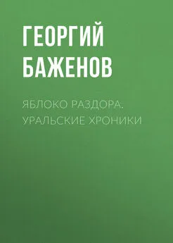 Георгий Баженов - Яблоко раздора. Уральские хроники